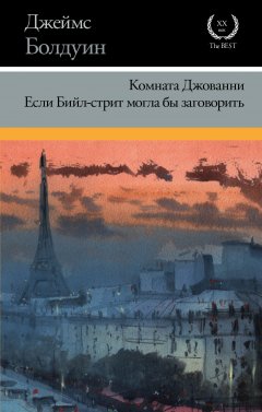 Джеймс Болдуин - Комната Джованни. Если Бийл-стрит могла бы заговорить