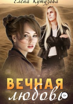 Елена Кутузова - Вечная любовь