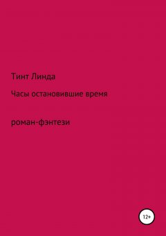 Линда Тинт - Часы остановившие время