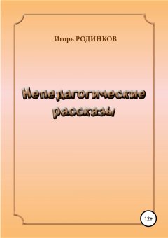 Игорь Родинков - Непедагогические рассказы