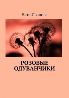 Ната Иванова - Розовые одуванчики