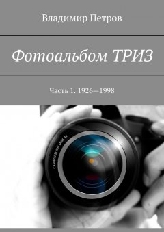 Владимир Петров - Фотоальбом ТРИЗ. Часть 1. 1926—1998