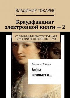 Владимир Токарев - Краудфандинг электронной книги – 2. Специальный выпуск журнала «Русский менеджмент» – №8