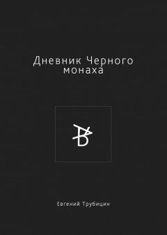 Евгений Трубицин - Дневник Черного монаха