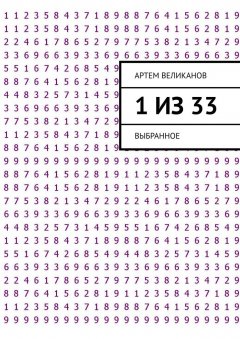 Артем Великанов - 1 из 33. Выбранное