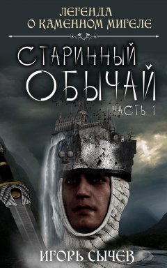 Игорь Сычев - Старинный обычай. Часть первая