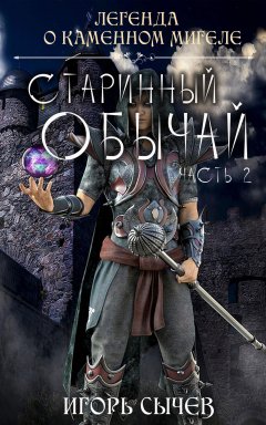 Игорь Сычев - Старинный обычай. Часть вторая