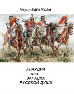 Мария Барыкова - Клаудиа, или Загадка русской души. Книга вторая