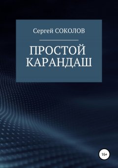 Сергей Соколов - Простой карандаш