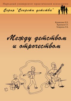 Елена Кравцова - Между детством и отрочеством