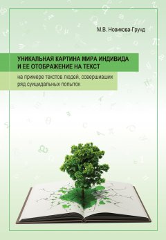 Марина Новикова-Грунд - Уникальная картина мира индивида и ее отображение на тексты: на примере текстов людей, совершивших ряд суицидальных попыток