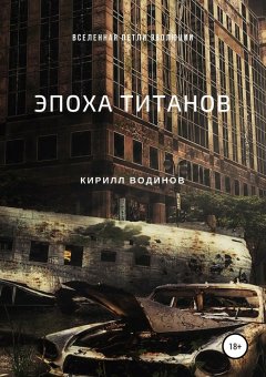 Кирилл Водинов - Эпоха титанов