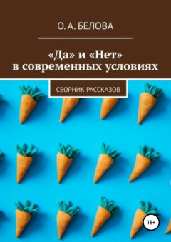 Ольга Белова - «Да» и «Нет» в современных условиях