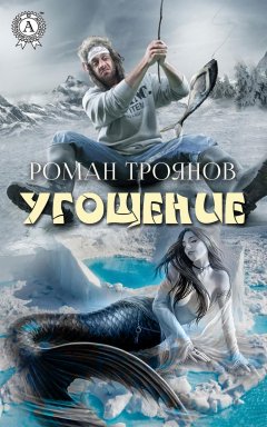 Роман Троянов - Угощение