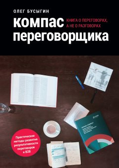 Олег Бусыгин - Компас переговорщика. Книга о переговорах, а не о разговорах