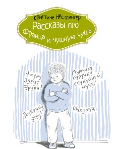 Кристине Нёстлингер - Рассказы про Франца и чушную чушь