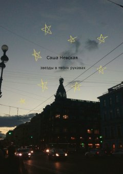 Саша Невская - Звезды в твоих рукавах