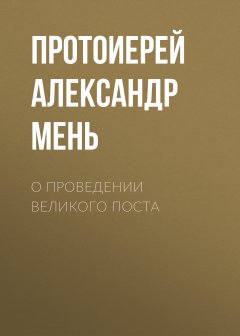 Александр Мень - О проведении Великого поста