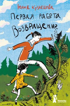 Юлия Кузнецова - Первая работа. Возвращение