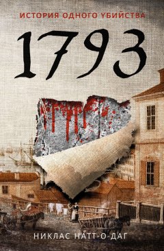 Никлас Натт-о-Даг - 1793. История одного убийства