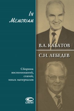 Виталий Кабатов - In Memoriam. Сборник воспоминаний, статей, иных материалов