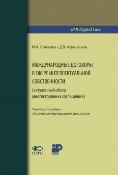 Марина Рожкова - Международные договоры в сфере интеллектуальной собственности (актуальный обзор многосторонних соглашений)