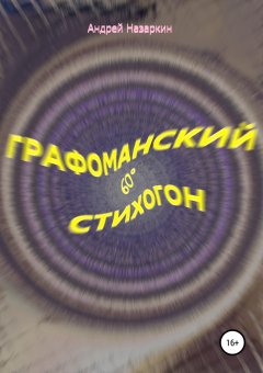 Андрей Назаркин - Графоманский 60° стихогон