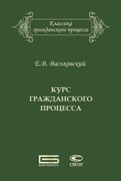 Евгений Васьковский - Курс гражданского процесса