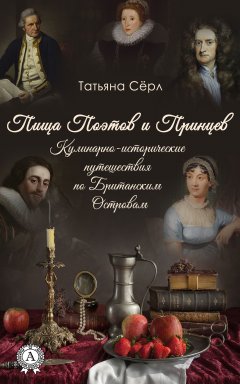 Татьяна Сёрл - Пища Поэтов и Принцев