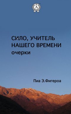 Пиа Е. Фигероа - Сило. Учитель Нашего Времени (очерки)