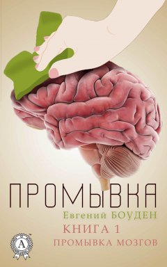 Евгений Боуден - Промывка. Книга 1. Промывка мозга