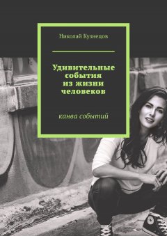 Николай Кузнецов - Удивительные события из жизни человеков. Канва событий