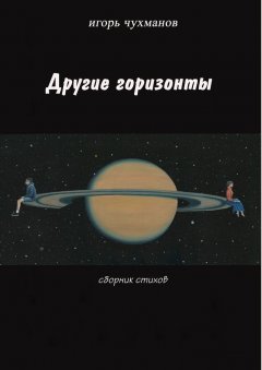 Игорь Чухманов - Другие горизонты