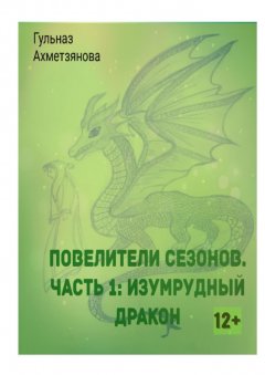 Гульназ Ахметзянова - Повелители сезонов. Часть 1: Изумрудный дракон
