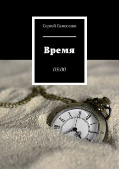 Сергей Самсошко - Время. 03:00