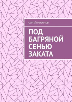 Сергей Мизонов - Под багряной сенью заката