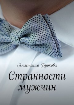Анастасия Буркова - Странности мужчин