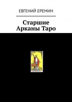 Евгений Еремин - Cтаршие Арканы Таро