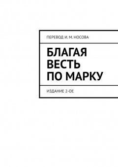 И. Носов - Благая Весть по Марку. Издание 2-ое