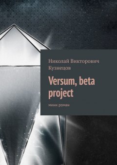 Николай Кузнецов - Versum, beta project. мини роман