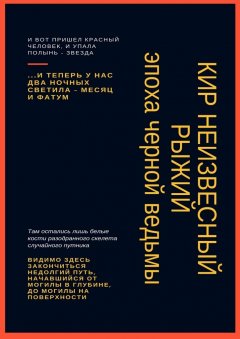 Кир Неизвесный - Рыжий. Эпоха черной ведьмы