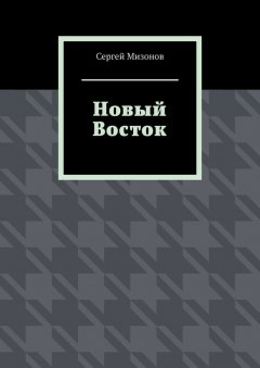 Сергей Мизонов - Новый Восток