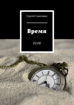 Сергей Самсошко - Время. 02:00