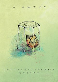 Лори Лютер - Посталкогольные страхи