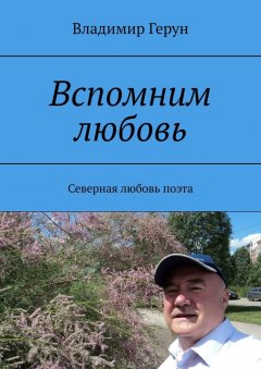 Владимир Герун - Вспомним любовь. Северная любовь поэта