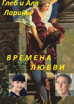 Аля и Глеб Ларины - Времена любви