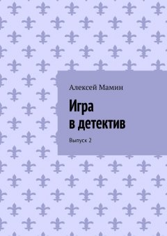 Алексей Мамин - Игра в детектив. Выпуск 2