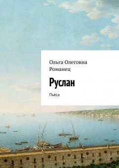 Ольга Романец - Руслан. Пьеса