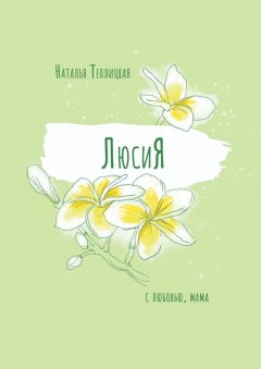 Наталья Теплицкая - ЛюсиЯ