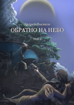 Андрей Лысяков - Обратно на небо